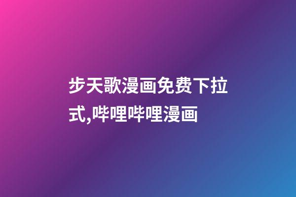 步天歌漫画免费下拉式,哔哩哔哩漫画-第1张-观点-玄机派