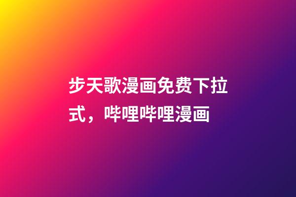 步天歌漫画免费下拉式，哔哩哔哩漫画-第1张-观点-玄机派