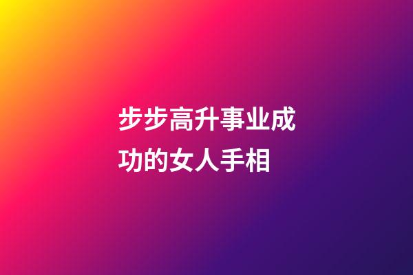步步高升事业成功的女人手相