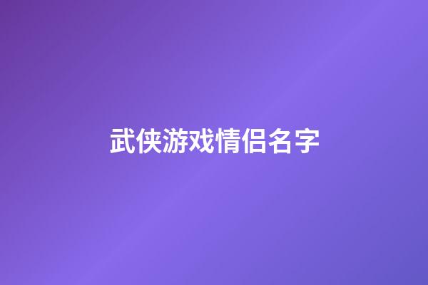 武侠游戏情侣名字