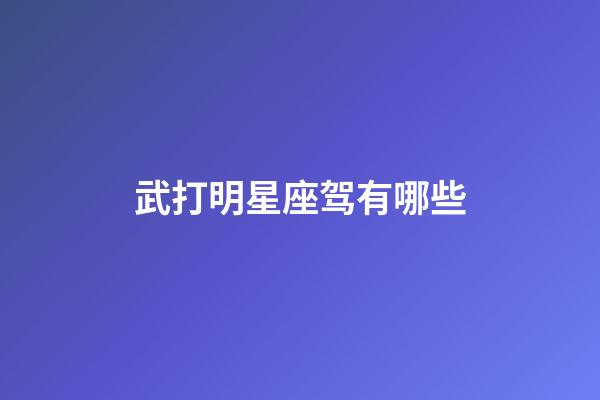 武打明星座驾有哪些-第1张-星座运势-玄机派