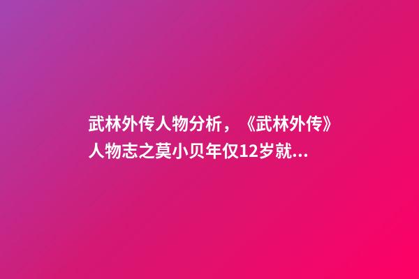 武林外传人物分析，《武林外传》人物志之莫小贝年仅12岁就坐拥江湖官场各大势力-第1张-观点-玄机派