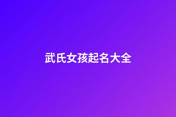 武氏女孩起名大全