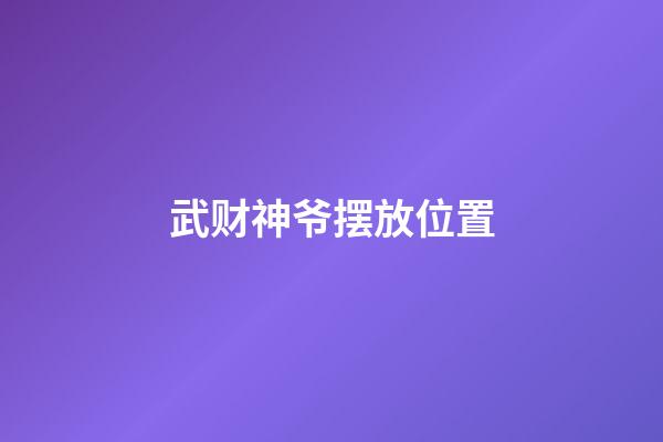 武财神爷摆放位置