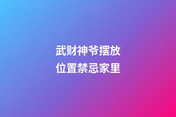 武财神爷摆放位置禁忌家里