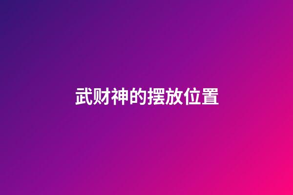 武财神的摆放位置