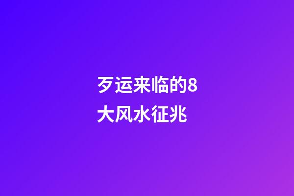 歹运来临的8大风水征兆