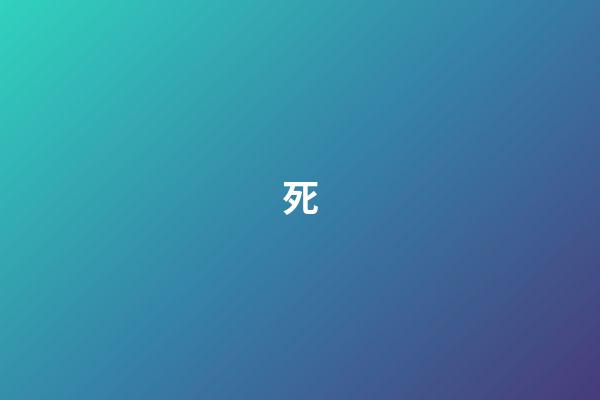 死