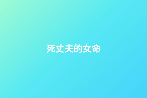 死丈夫的女命