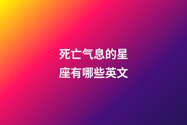 死亡气息的星座有哪些英文-第1张-星座运势-玄机派