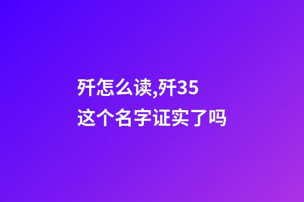 歼怎么读,歼35这个名字证实了吗-第1张-观点-玄机派