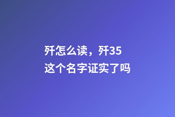 歼怎么读，歼35这个名字证实了吗-第1张-观点-玄机派