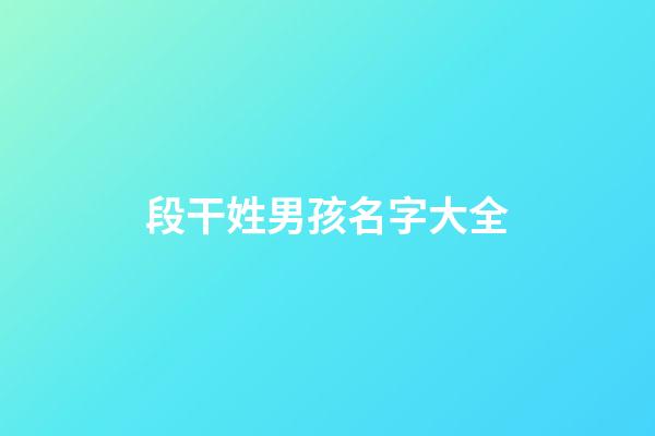 段干姓男孩名字大全