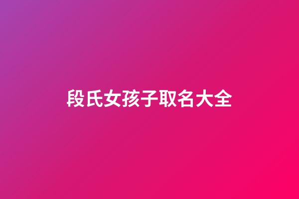 段氏女孩子取名大全