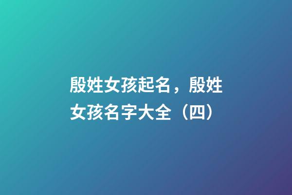殷姓女孩起名，殷姓女孩名字大全（四）