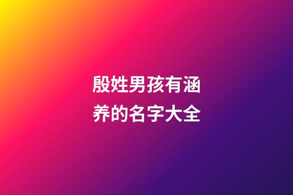 殷姓男孩有涵养的名字大全