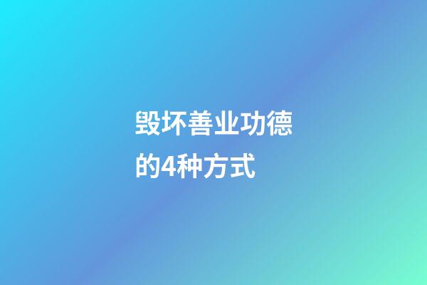 毁坏善业功德的4种方式