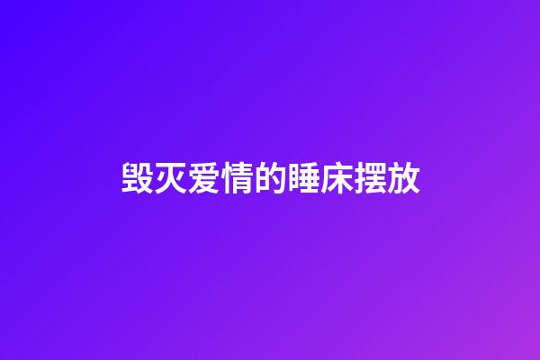 毁灭爱情的睡床摆放