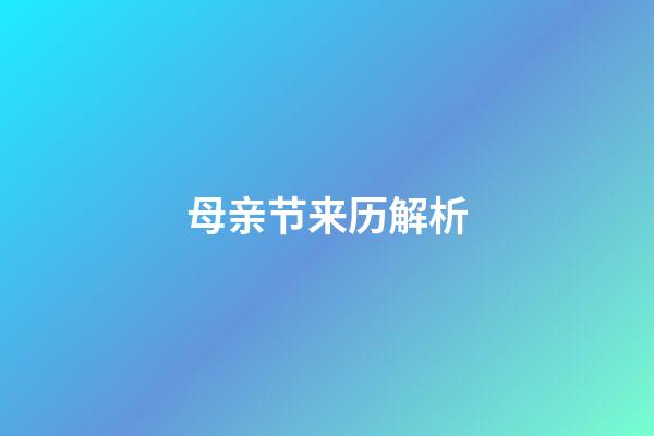 母亲节来历解析