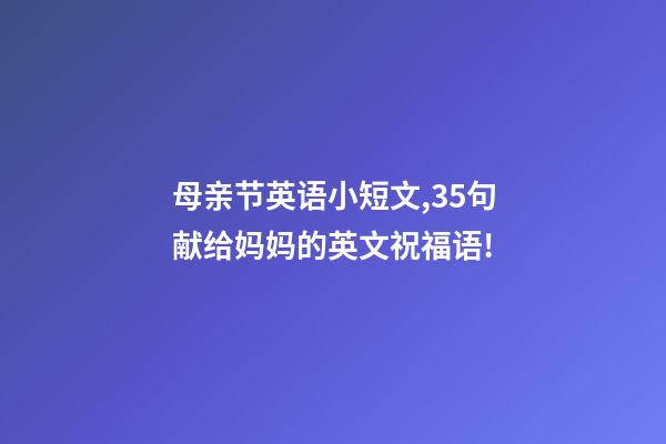 母亲节英语小短文,35句献给妈妈的英文祝福语!-第1张-观点-玄机派
