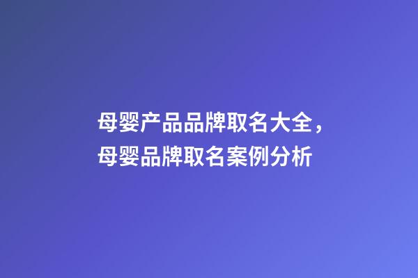 母婴产品品牌取名大全，母婴品牌取名案例分析-第1张-商标起名-玄机派