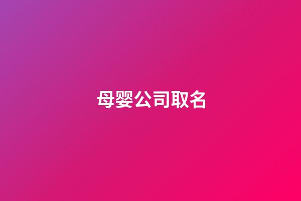 母婴公司取名
