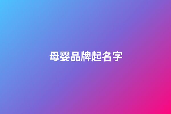 母婴品牌起名字