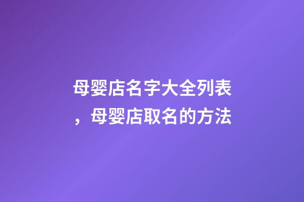 母婴店名字大全列表，母婴店取名的方法-第1张-店铺起名-玄机派