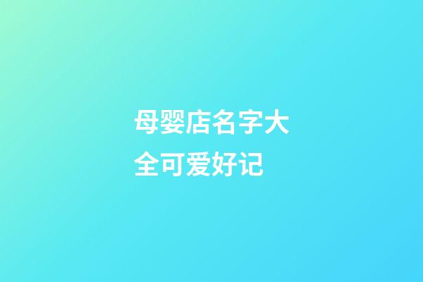 母婴店名字大全可爱好记