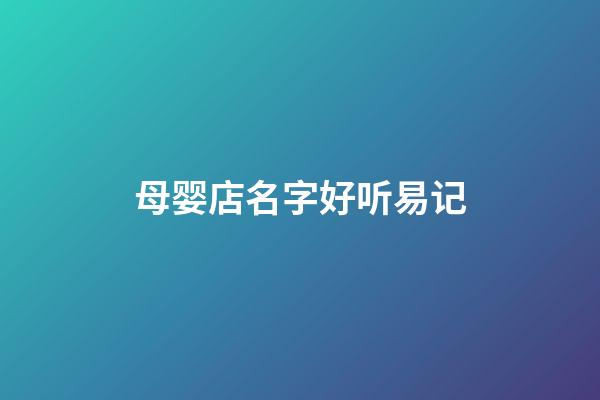母婴店名字好听易记