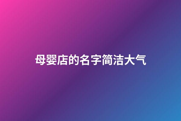 母婴店的名字简洁大气