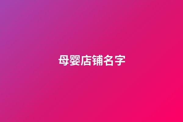 母婴店铺名字