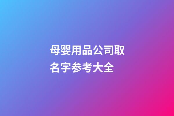 母婴用品公司取名字参考大全-第1张-公司起名-玄机派