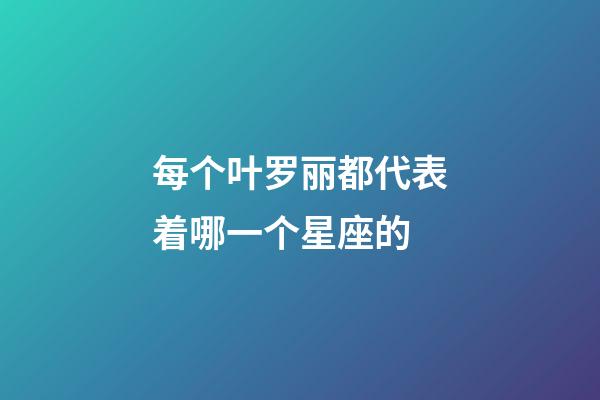 每个叶罗丽都代表着哪一个星座的-第1张-星座运势-玄机派