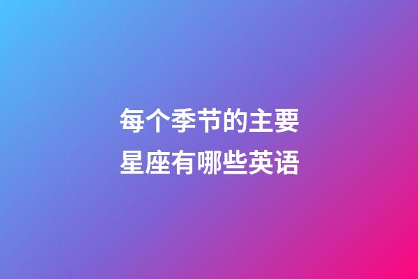 每个季节的主要星座有哪些英语-第1张-星座运势-玄机派