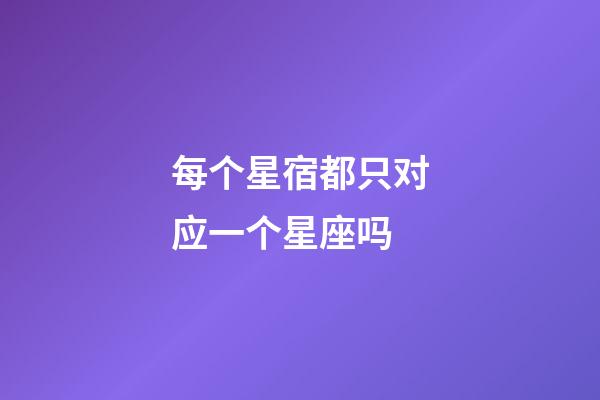 每个星宿都只对应一个星座吗-第1张-星座运势-玄机派