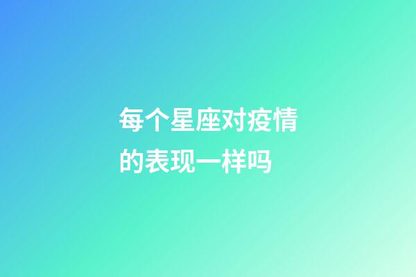 每个星座对疫情的表现一样吗-第1张-星座运势-玄机派