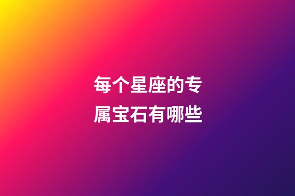 每个星座的专属宝石有哪些-第1张-星座运势-玄机派