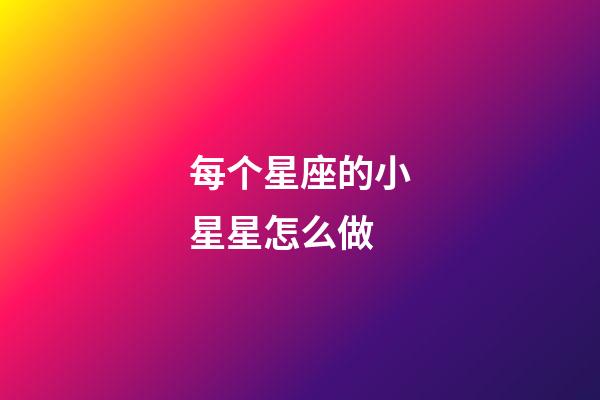 每个星座的小星星怎么做