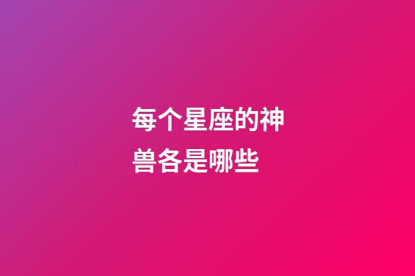 每个星座的神兽各是哪些-第1张-星座运势-玄机派