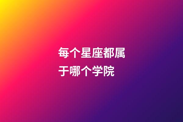 每个星座都属于哪个学院-第1张-星座运势-玄机派