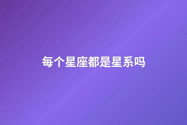 每个星座都是星系吗-第1张-星座运势-玄机派