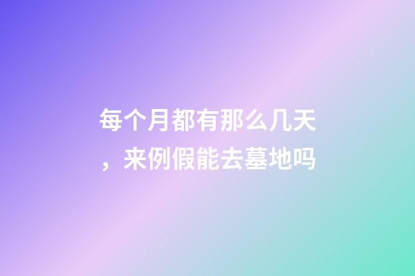 每个月都有那么几天，来例假能去墓地吗