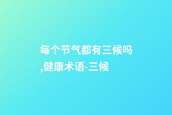 每个节气都有三候吗,健康术语-三候-第1张-观点-玄机派