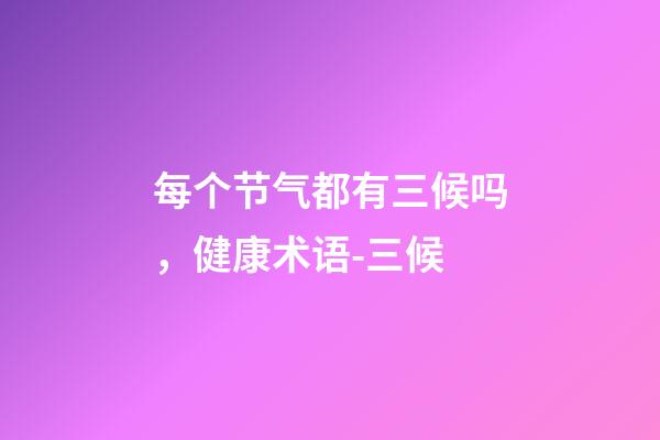 每个节气都有三候吗，健康术语-三候-第1张-观点-玄机派