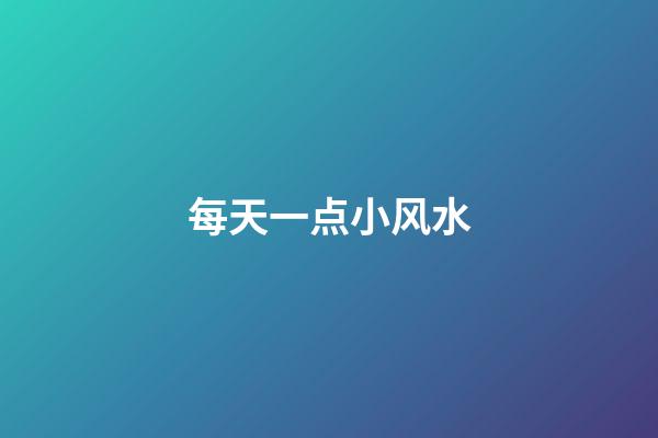 每天一点小风水