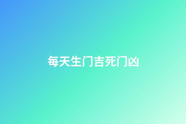 每天生门吉死门凶