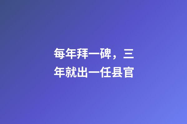 每年拜一碑，三年就出一任县官