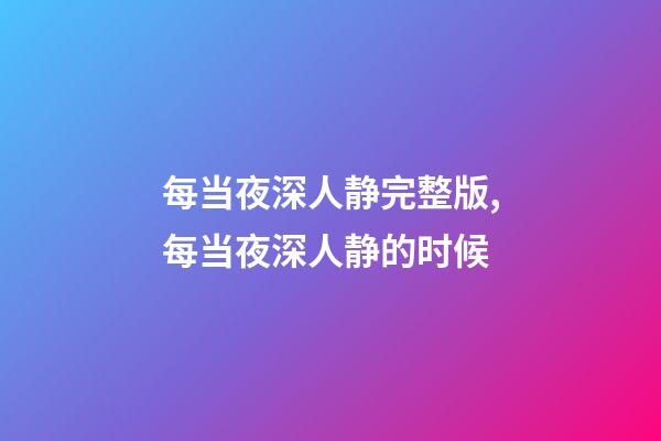 每当夜深人静完整版,每当夜深人静的时候-第1张-观点-玄机派