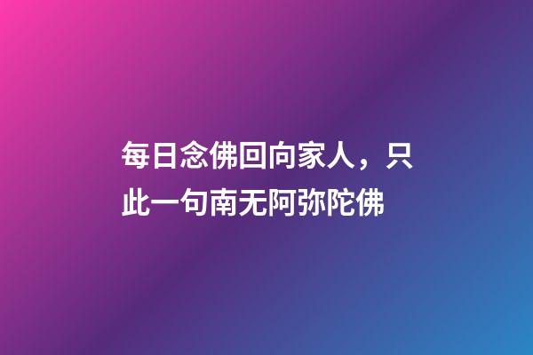 每日念佛回向家人，只此一句南无阿弥陀佛-第1张-观点-玄机派